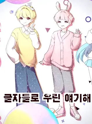 tldks-123의 네즈,우딘,유소하,가나바 초능력 학교