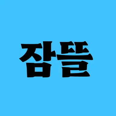Profile image of 잠뜰