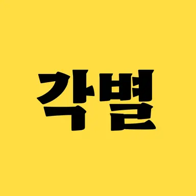 Profile image of 각별