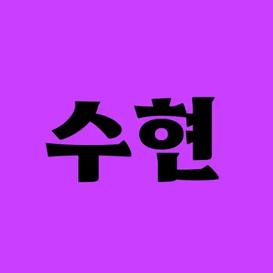 Profile image of 수현