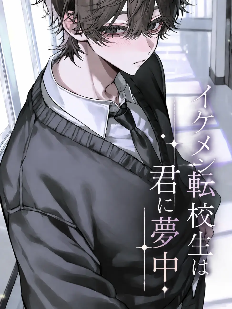 sutera_el의 イケメン転校生は君に夢中