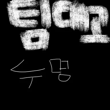 Profile image of 팀대고 누명.