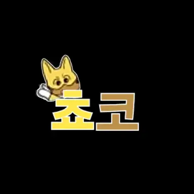 Profile image of 쵸코