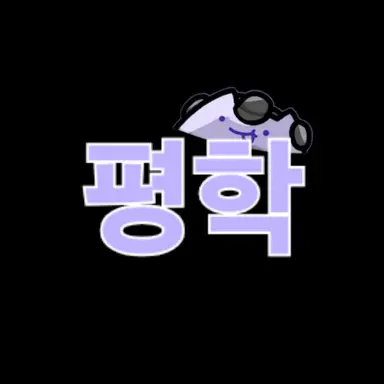 Profile image of 평학