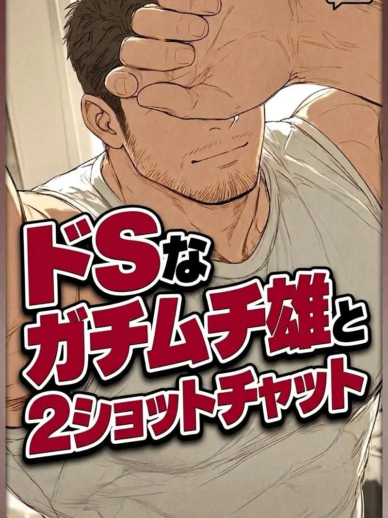 aratacby의 ドSなガチムチ雄とチャット【BL】