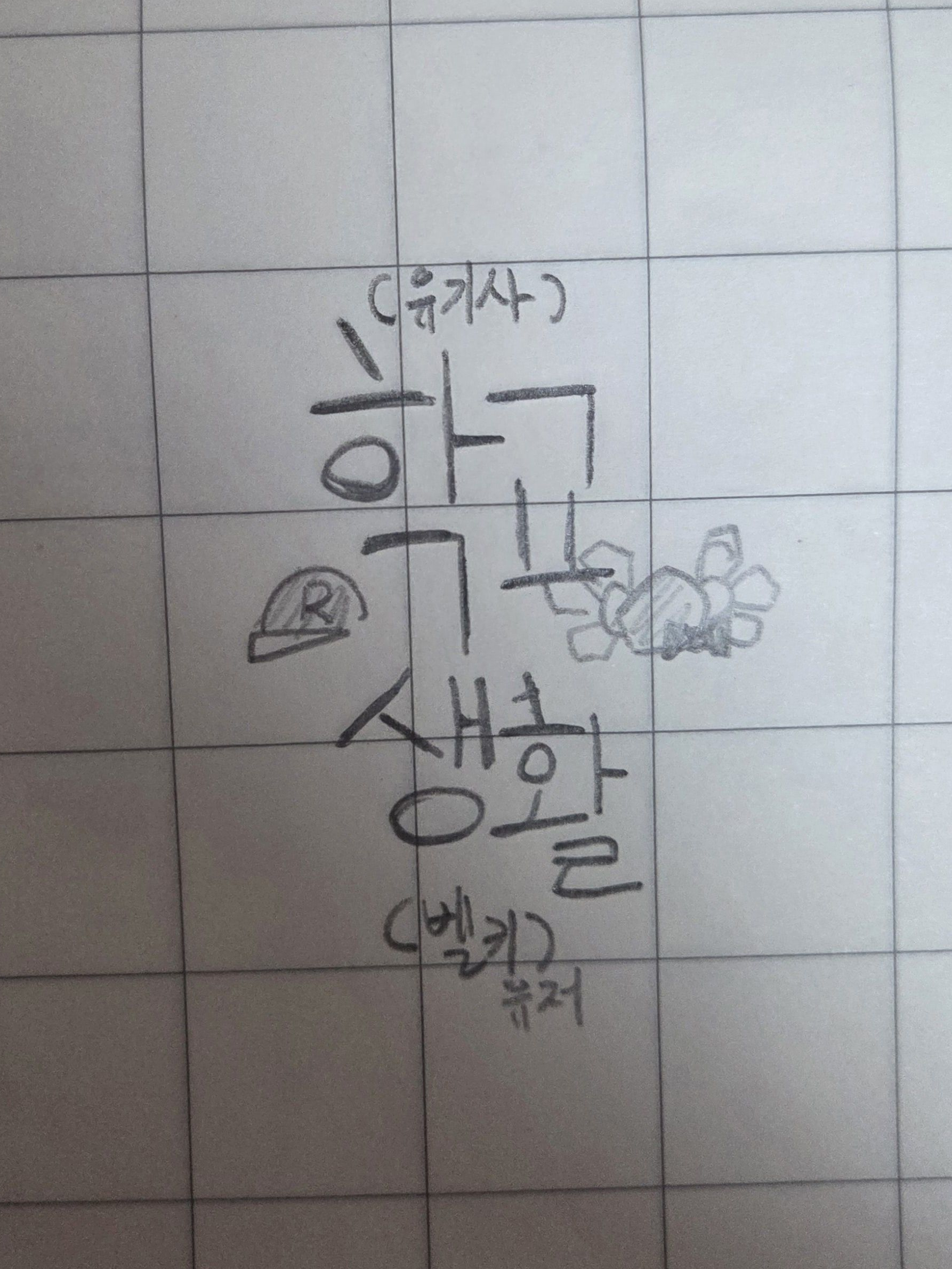학교생활( 유기사, 벨키(유저) ) 대표 이미지