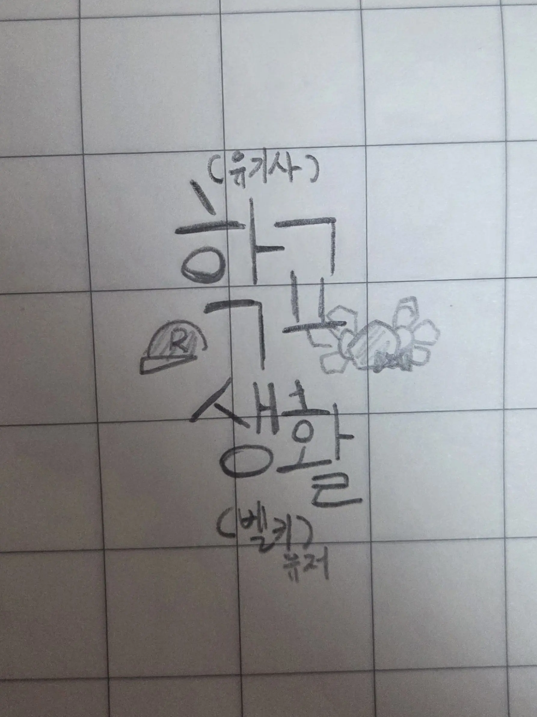 ShabbyLoan0209의 학교생활( 유기사, 벨키(유저) )