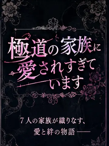 zeta.rariri의 極道の家族に愛されすぎています。