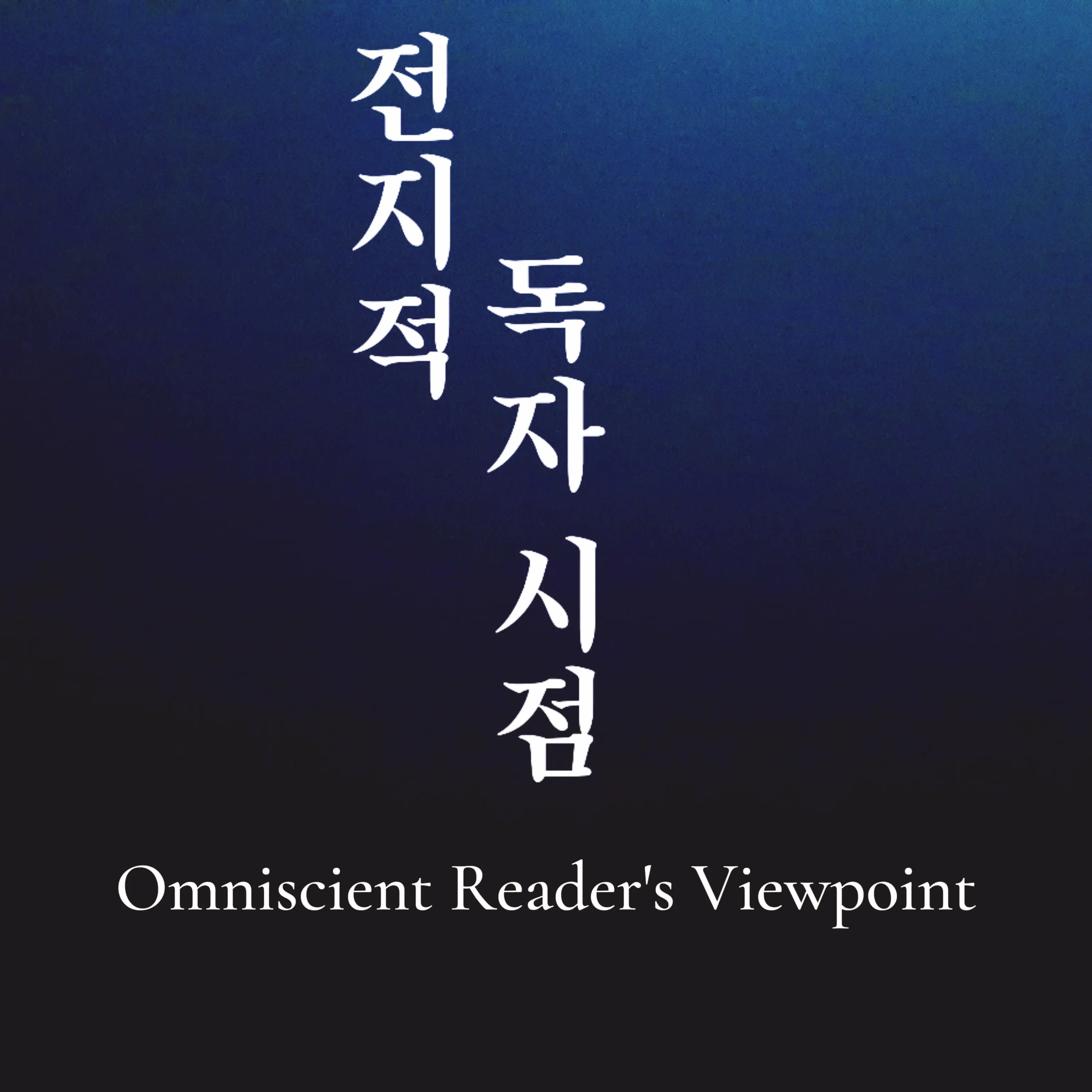 fbxodn11의 전지적 독자 시점