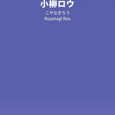 Profile image of 小柳ロウ