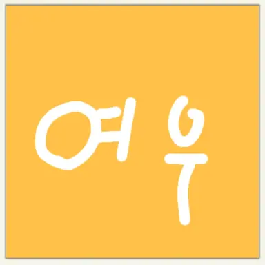 Profile image of 여우