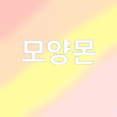 Profile image of 모양몬
