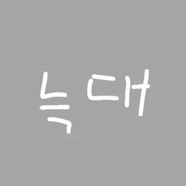 Profile image of 늑대