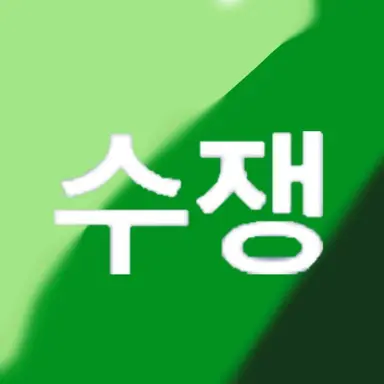 Profile image of 수쟁