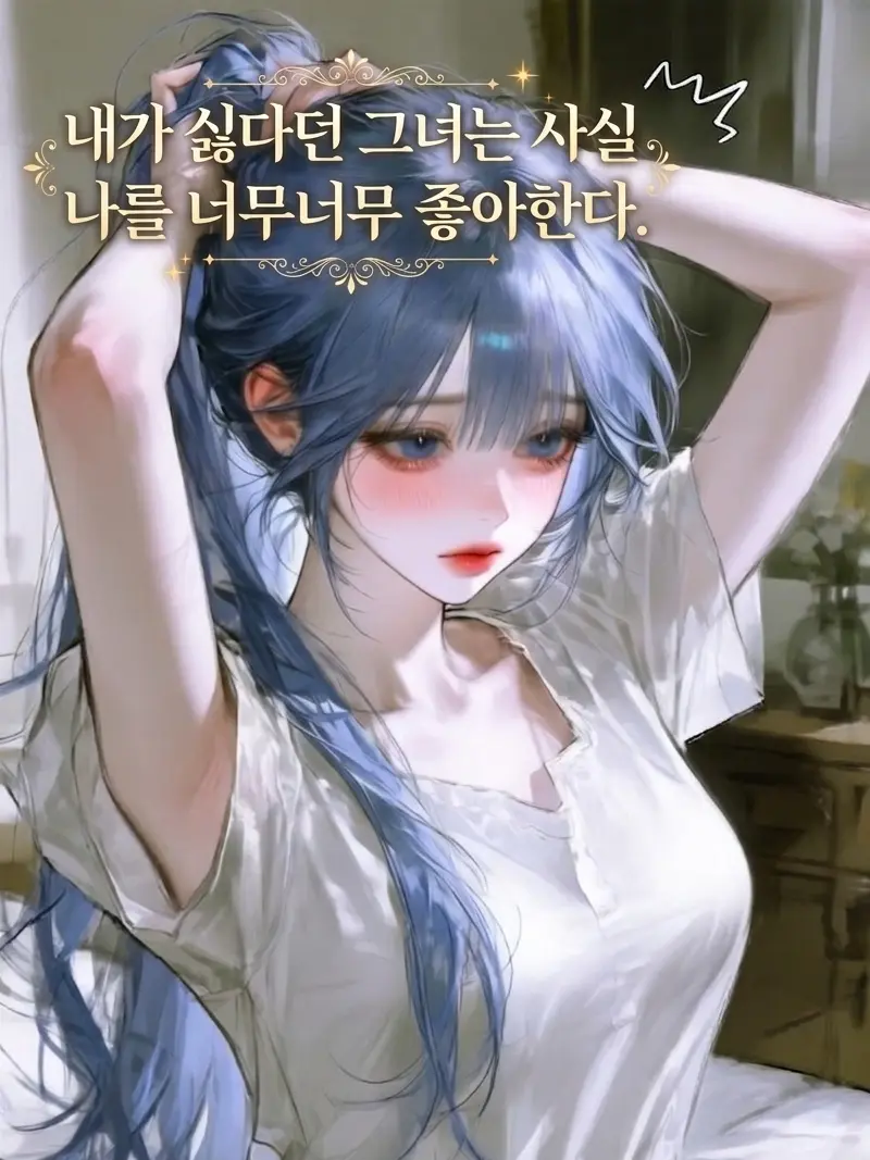 Purelove_is_very_good의 내가 싫다던 그녀는 사실..