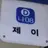 감제이