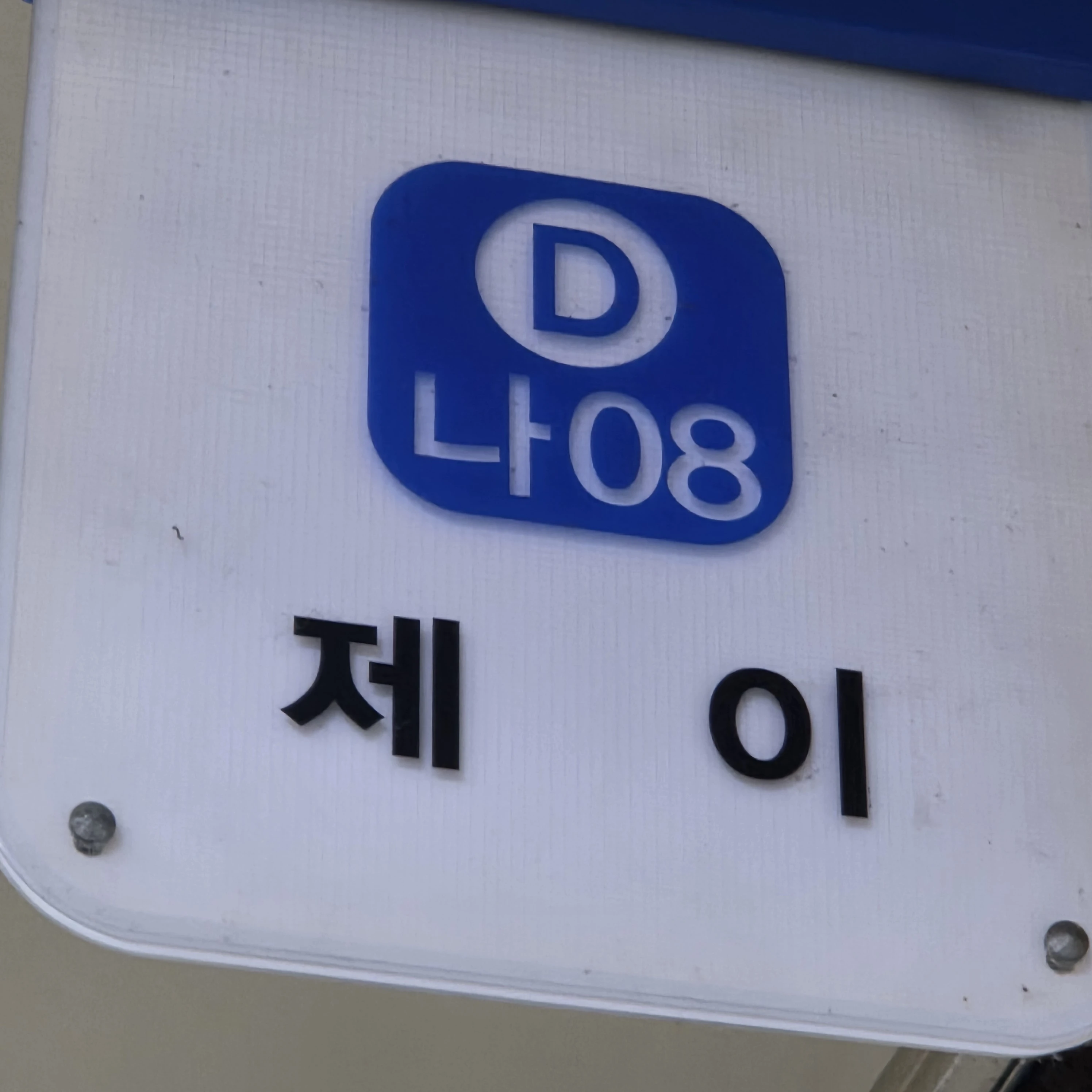 감제이