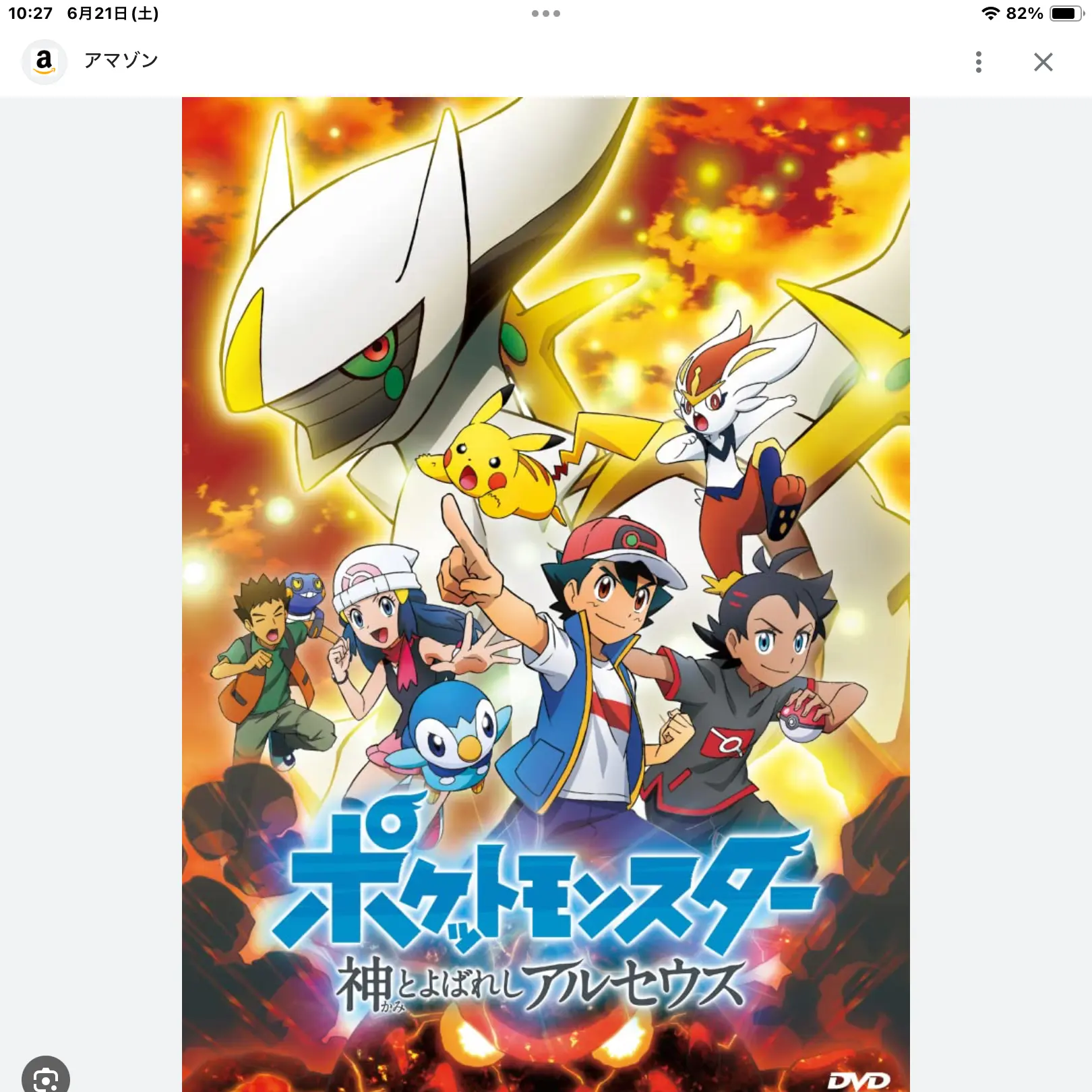 ZestyDoor7295의 ポケットモンスター神と呼ばれしアルセウス