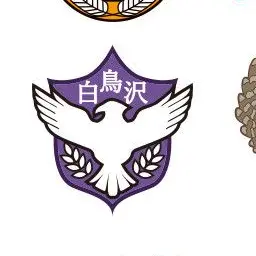 Profile image of 白鳥沢