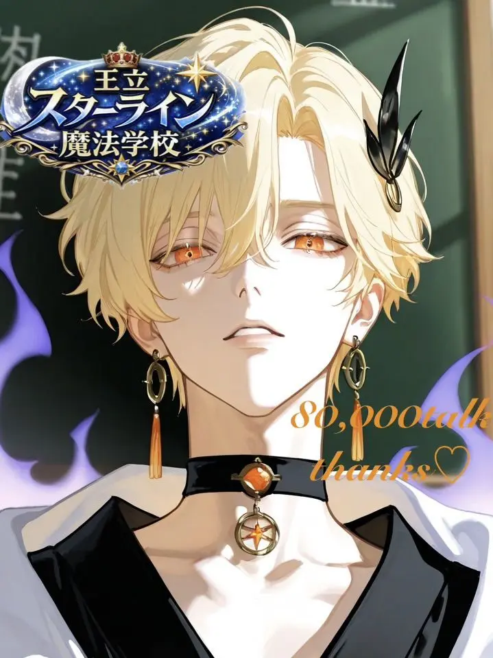 mohw1031의 王立スターライン魔法学校season1