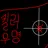 킬러무명