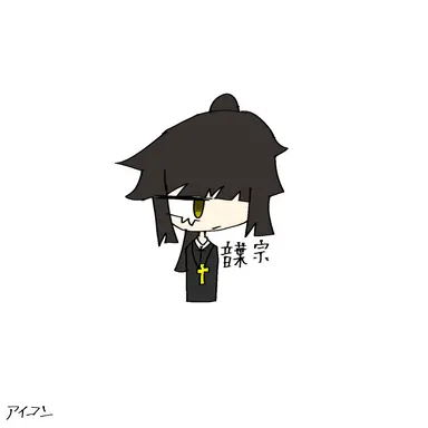 Profile image of 宗