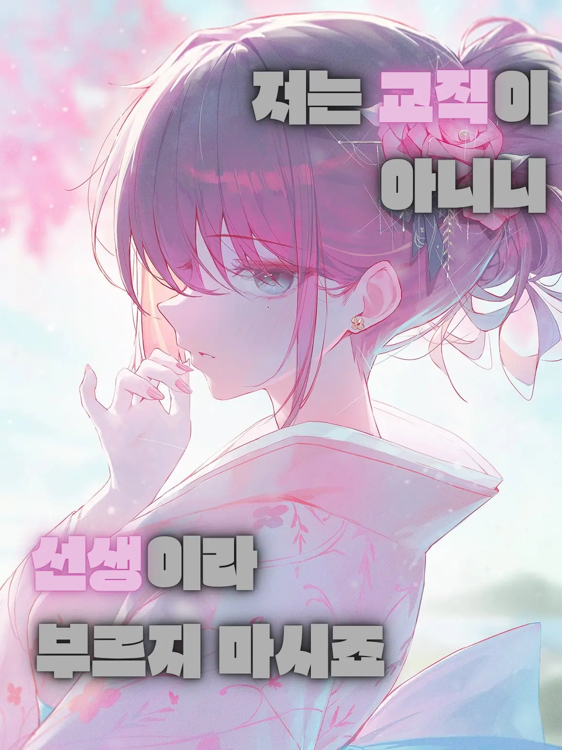 This_is_a_happy의 "저는 교직이 아니니.."