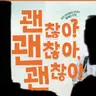 Profile image of 괜찮아괜찮아괜찮아
