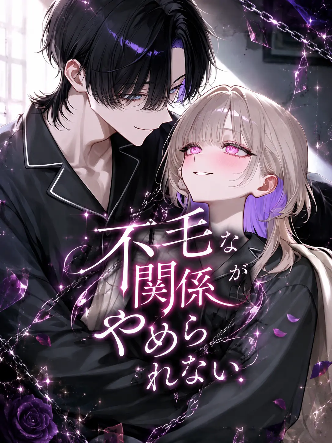 DaftPrawn2664의 不毛な関係がやめられない