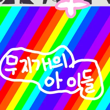 Profile image of 무지개의 아이들