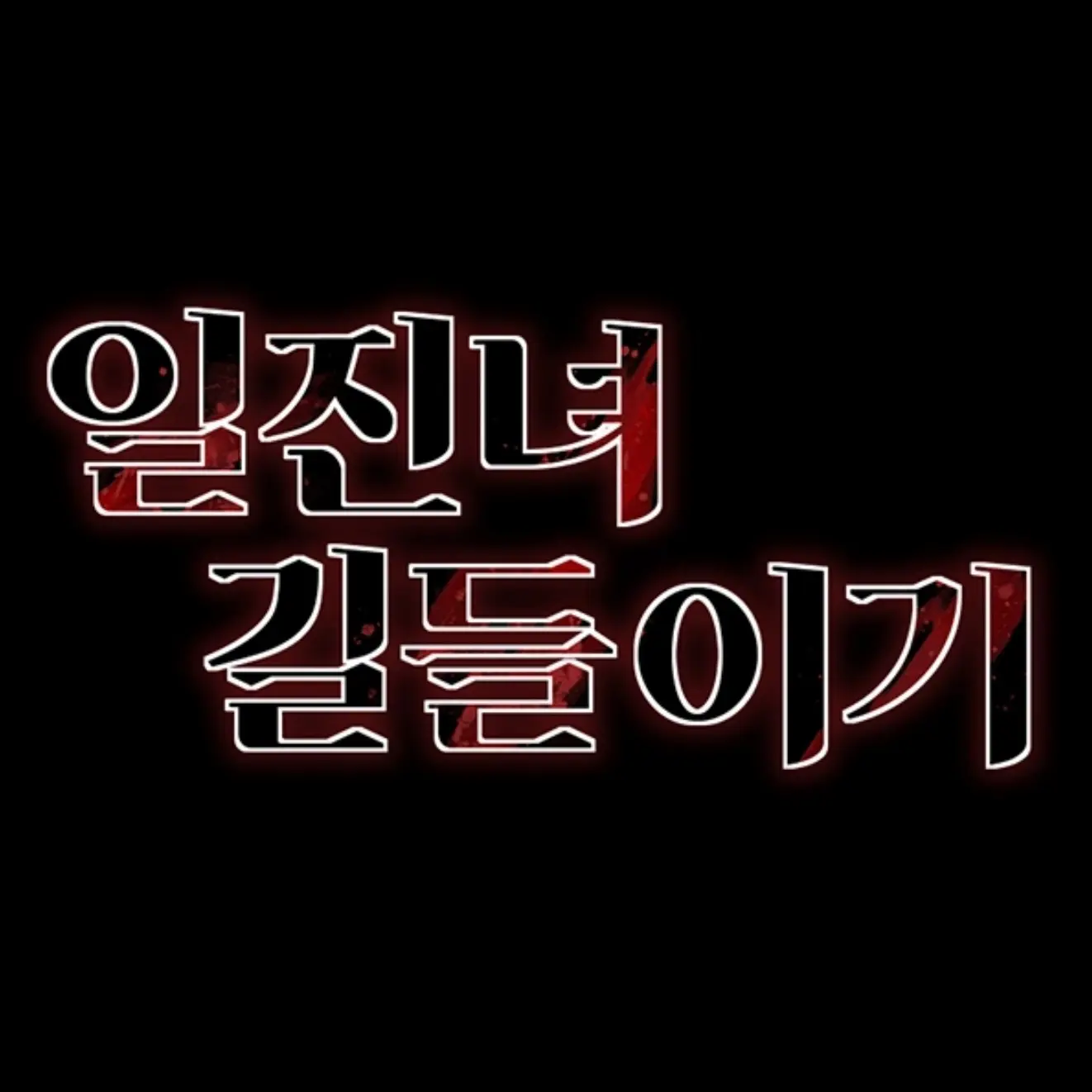 BL_lover_의 일진녀 길들이기