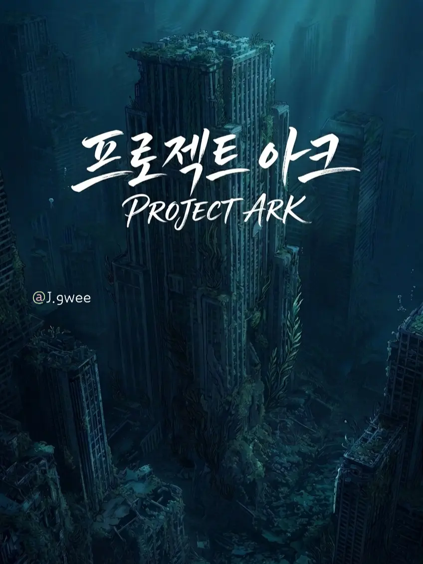 J.gwee의 아크 : PROJECT ARK 01