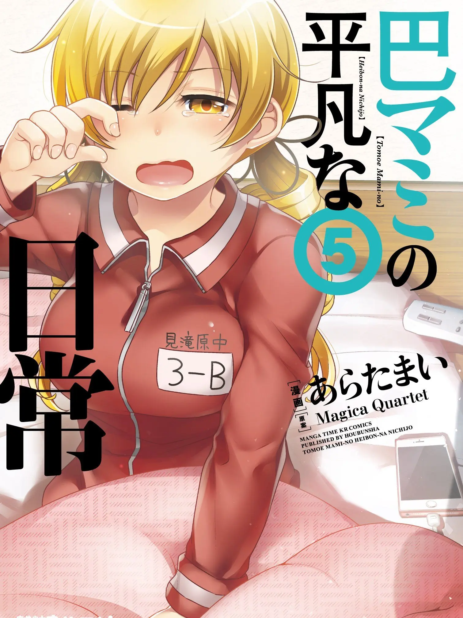 DirectBed2713의 巴マミの平和な日常