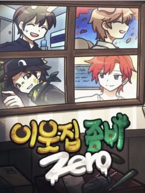 이웃집 좀비 대표 이미지