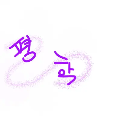 Profile image of 평학