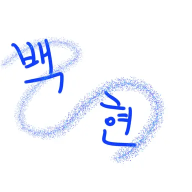 Profile image of 백현