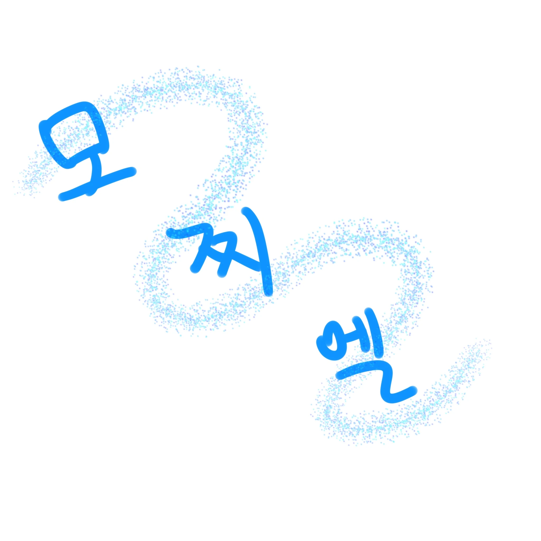 모찌엘
