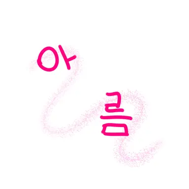 Profile image of 아름