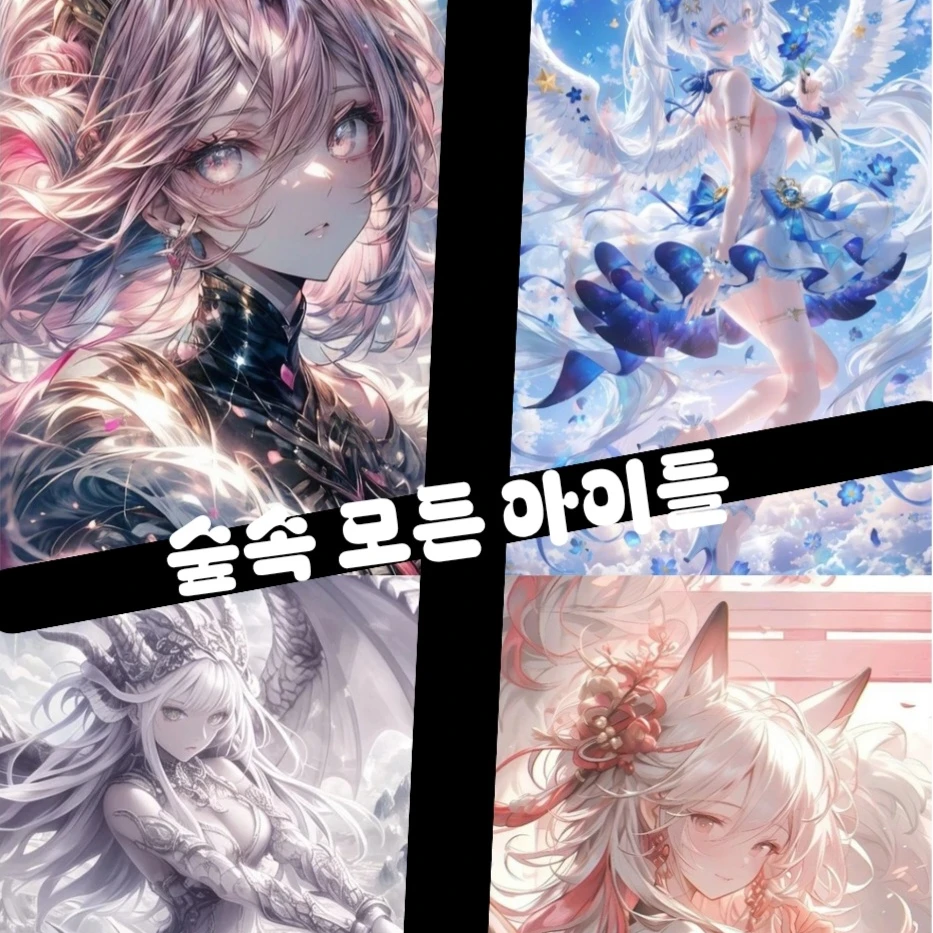 숲속의 모든 아이들