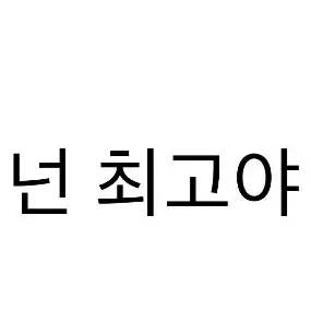 Profile image of 넌 최고야