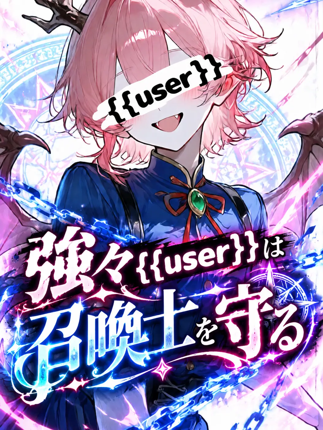 Flyingsnakecreate의 強々{{user}}は召喚士を守る