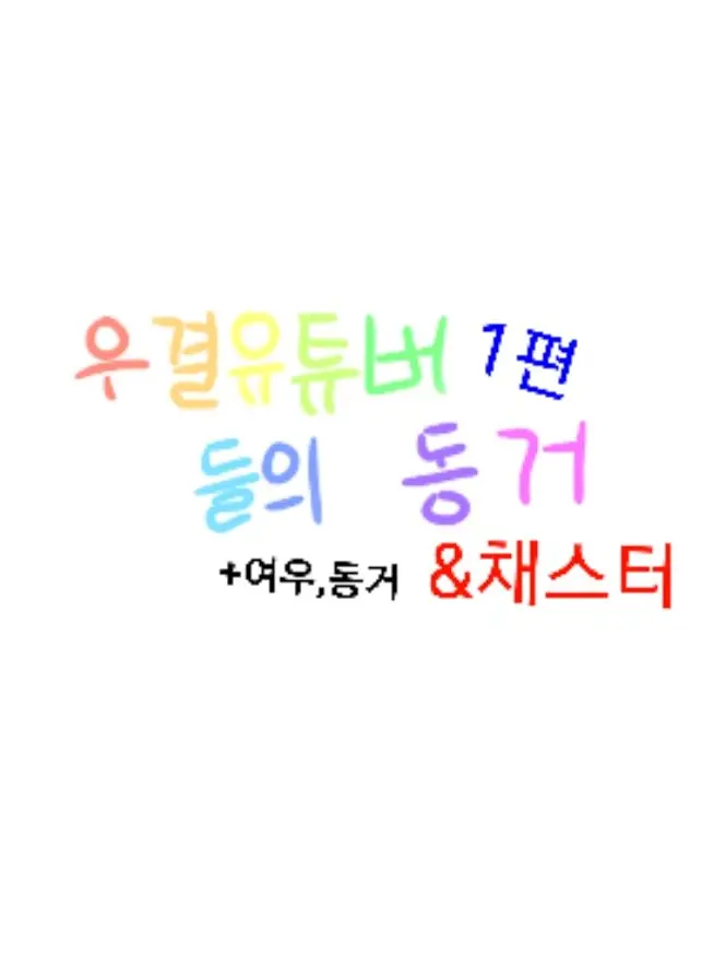 Su_or의 우결 유튜버들의 여행&동거+여우 1편