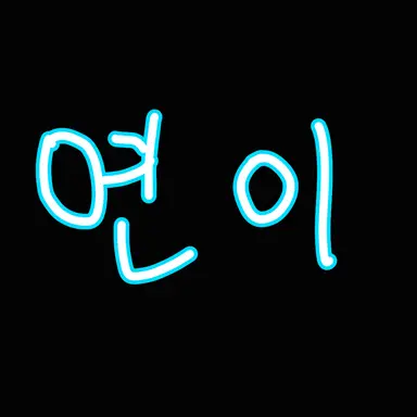 Profile image of 연이