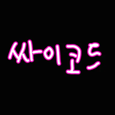 Profile image of 싸이코드