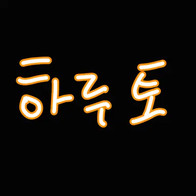 Profile image of 하루토