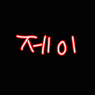 Profile image of 제이
