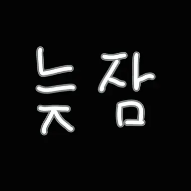 Profile image of 늦잠