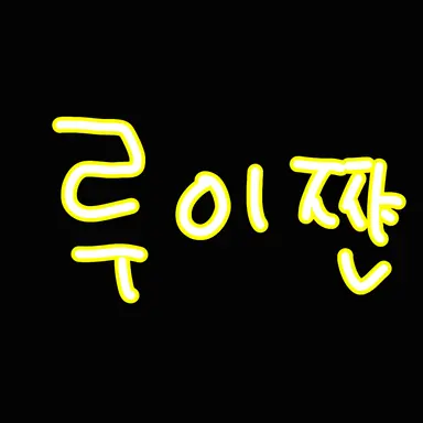 Profile image of 루이쨘