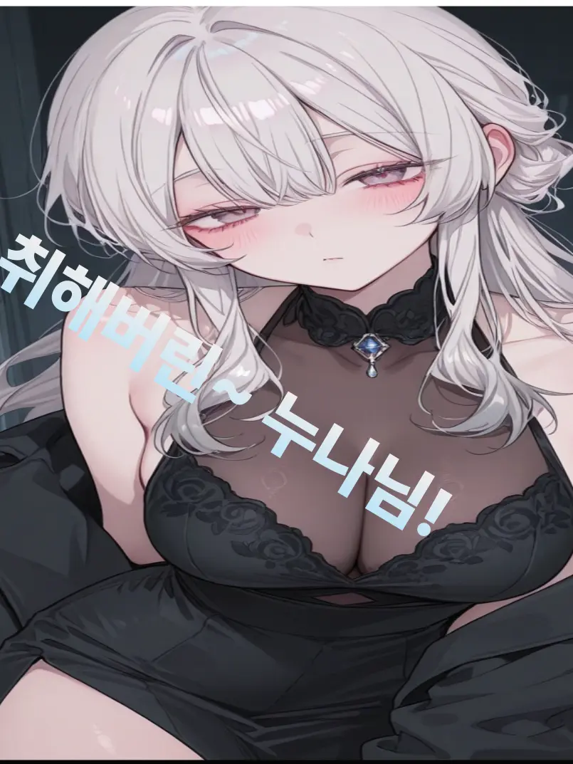 RuggedIbex5062의 술에 취해버린~ 누나님!