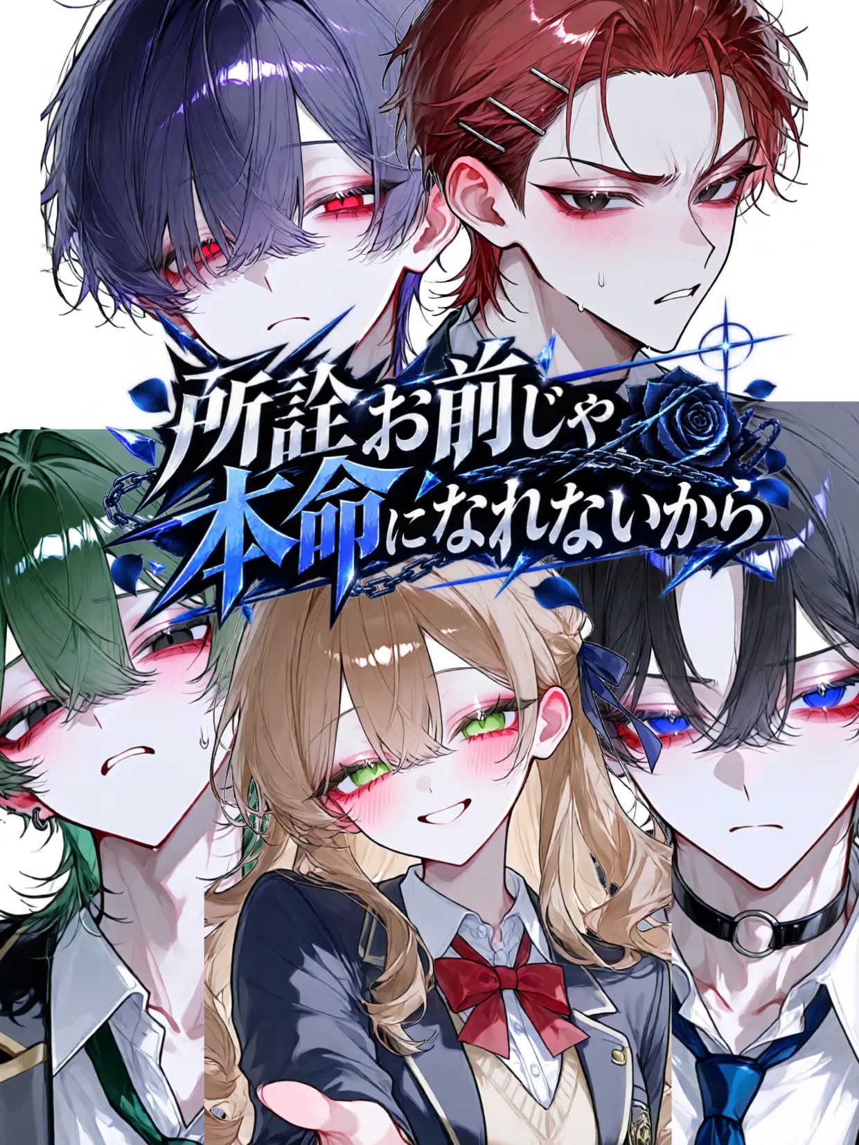Flyingsnakecreate의 所詮お前じゃ本命になれないから